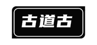 古道古