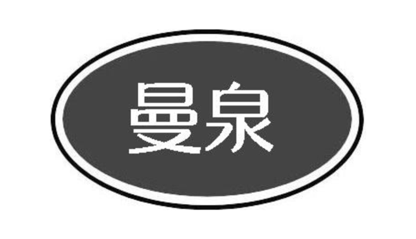 曼泉