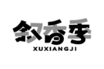 叙香季