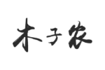 木子农