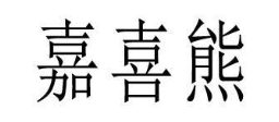 嘉喜熊