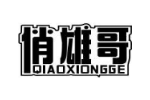 俏雄哥