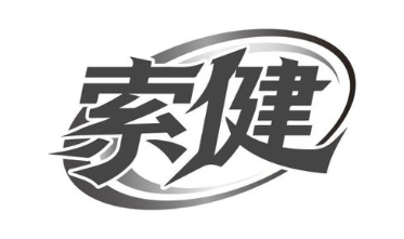 索健