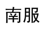 南服