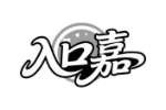 入口嘉