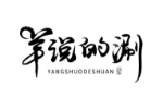 羊说的涮