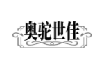 奥驼世佳