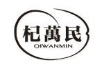 杞万民