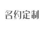 名约定制