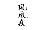 凤凰痕