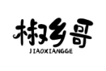 椒乡哥