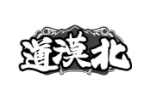 道漠北