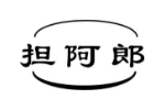 担阿郎