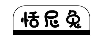恬尼兔