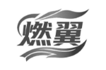 燃翼