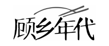 顾乡年代