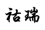 祜瑞