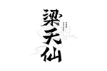 梁天仙