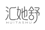汇她舒