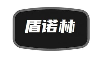 盾诺林