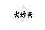 火炸天