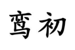 鸾初