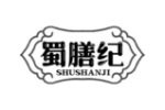 蜀膳纪