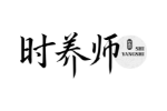 时养师