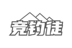 竞钓徒