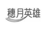 穗月英雄