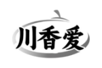 川香爱