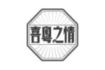 喜粤之情
