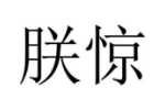 朕惊