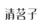 清茗子