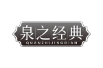 泉之经典