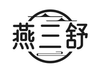 燕三舒