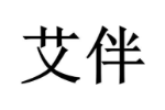 艾伴