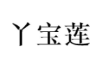 丫宝莲
