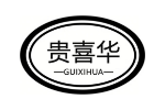 贵喜华