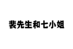 裴先生和七小姐