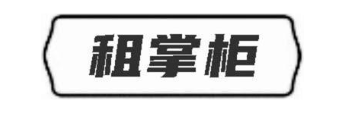 租掌柜