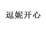 逗妮开心