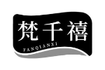 梵千禧