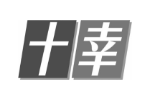 十幸