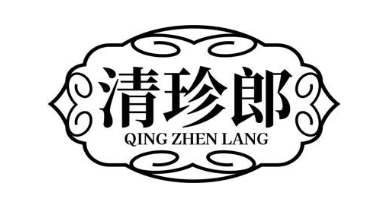 清珍郎