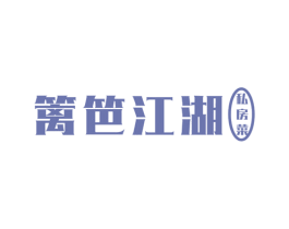 篱笆江湖 私房菜