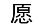 愿