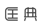 匡典