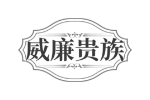 威廉贵族