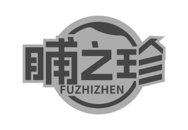 脯之珍